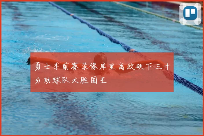 勇士季前赛录像库里高效砍下三十分助球队大胜国王