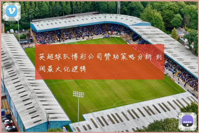 英超球队博彩公司赞助策略分析 利润最大化逻辑