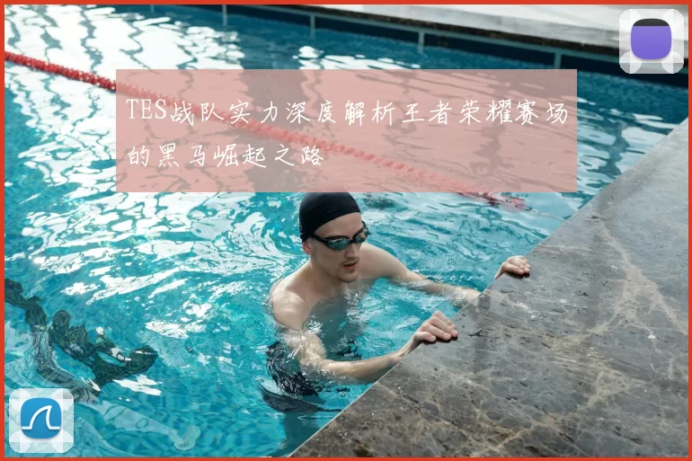 TES战队实力深度解析王者荣耀赛场的黑马崛起之路