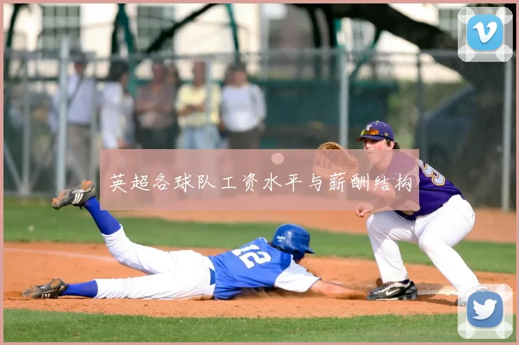 英超各球队工资水平与薪酬结构