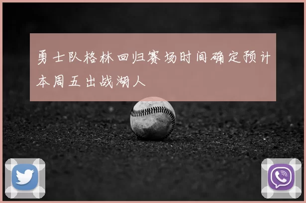 勇士队格林回归赛场时间确定预计本周五出战湖人