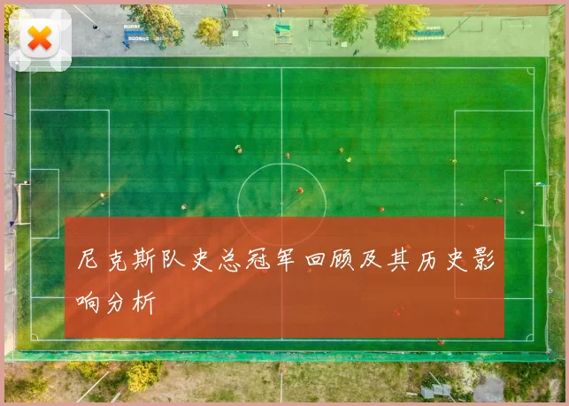 尼克斯队史总冠军回顾及其历史影响分析