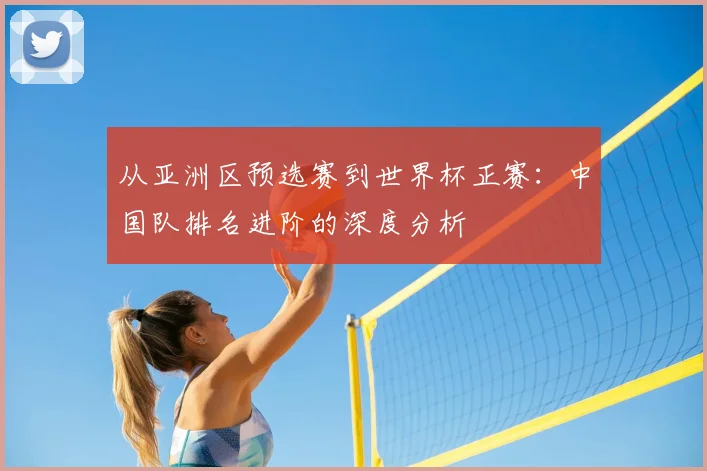从亚洲区预选赛到世界杯正赛：中国队排名进阶的深度分析