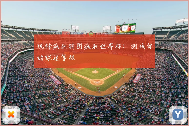 玩转疯狂猜图疯狂世界杯：测试你的球迷等级