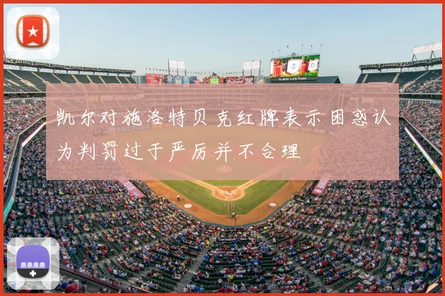 凯尔对施洛特贝克红牌表示困惑认为判罚过于严厉并不合理