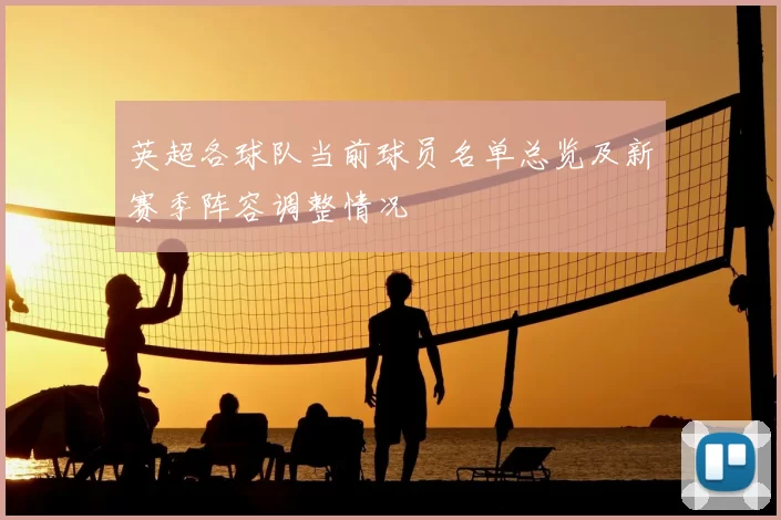 英超各球队当前球员名单总览及新赛季阵容调整情况