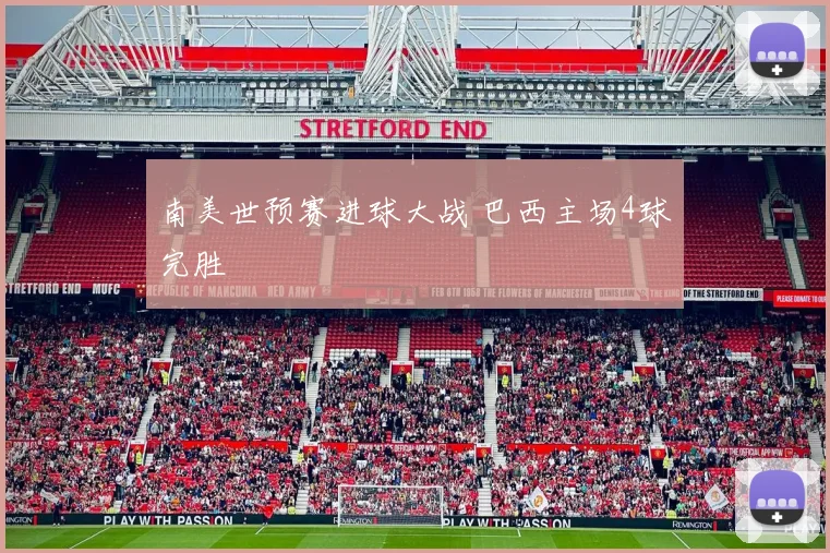 南美世预赛进球大战 巴西主场4球完胜
