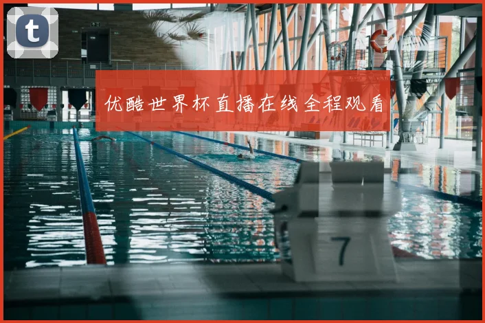 优酷世界杯直播在线全程观看