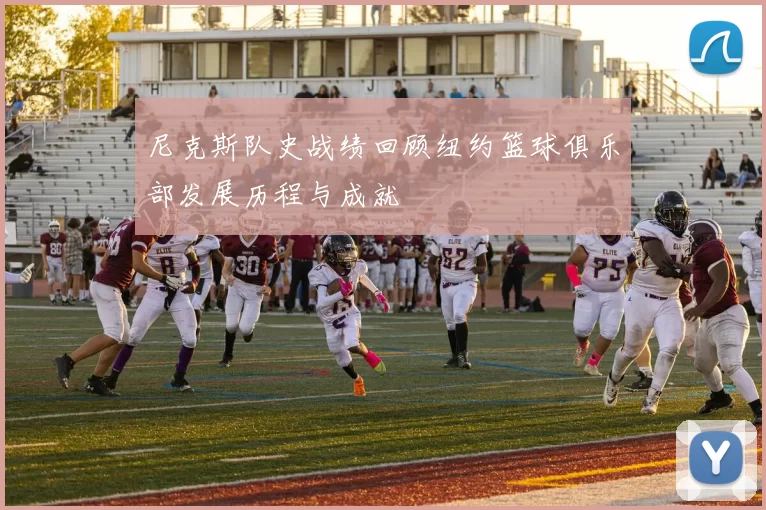 尼克斯队史战绩回顾纽约篮球俱乐部发展历程与成就