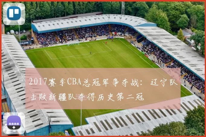 2017赛季CBA总冠军争夺战：辽宁队击败新疆队夺得历史第二冠