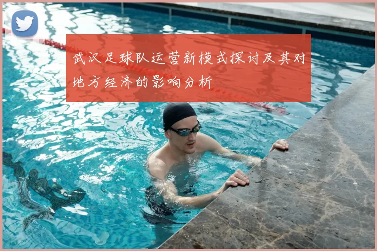 武汉足球队运营新模式探讨及其对地方经济的影响分析