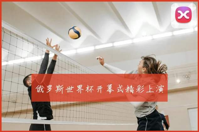 俄罗斯世界杯开幕式精彩上演