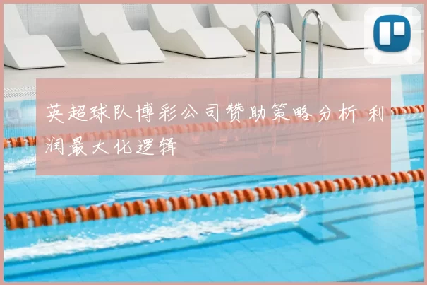 英超球队博彩公司赞助策略分析 利润最大化逻辑