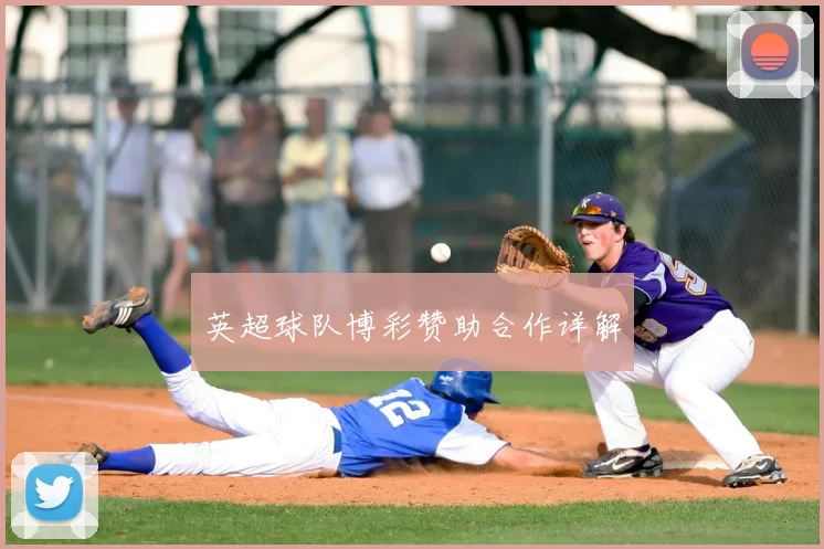 英超球队博彩赞助合作详解