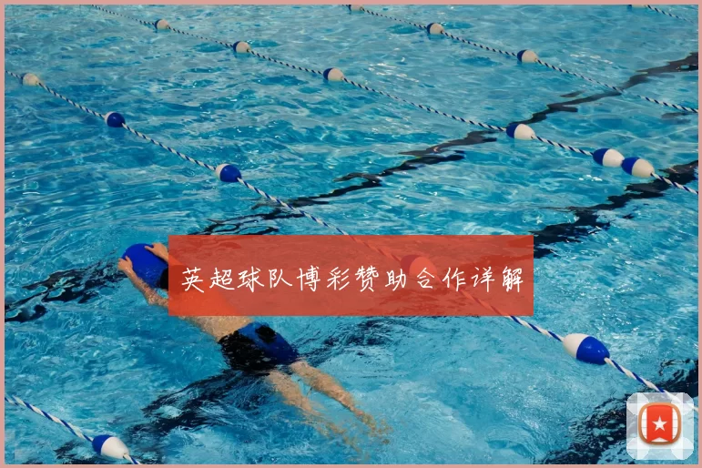 英超球队博彩赞助合作详解