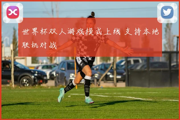 世界杯双人游戏模式上线 支持本地联机对战