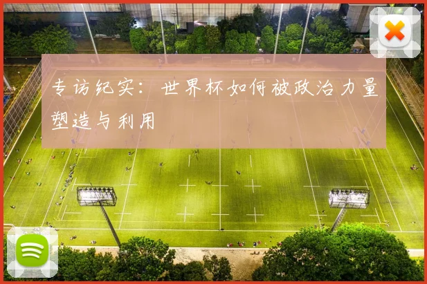 专访纪实：世界杯如何被政治力量塑造与利用