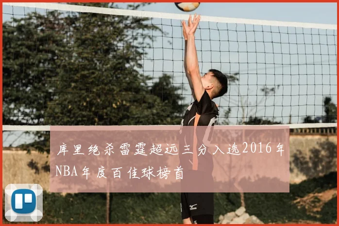库里绝杀雷霆超远三分入选2016年NBA年度百佳球榜首