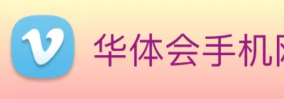 华体会手机网页版 Logo